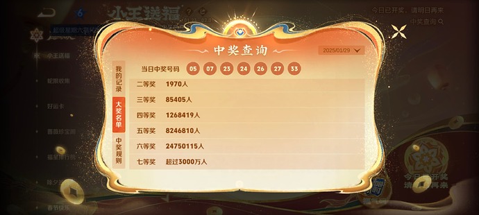 2025-01-29_王者荣耀_大年初一