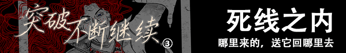 死线之内
