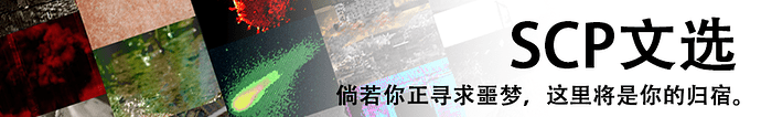 SCP文选