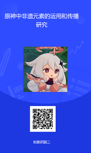 问卷星二维码海报