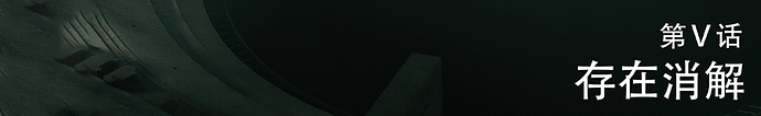 告诫5
